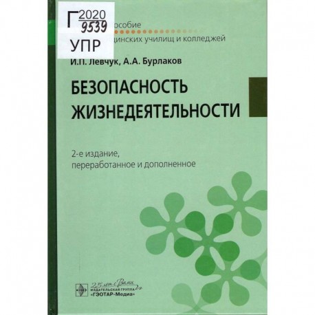 Безопасность жизнедеятельности. Учебное пособие