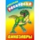 Динозавры. Раскраска