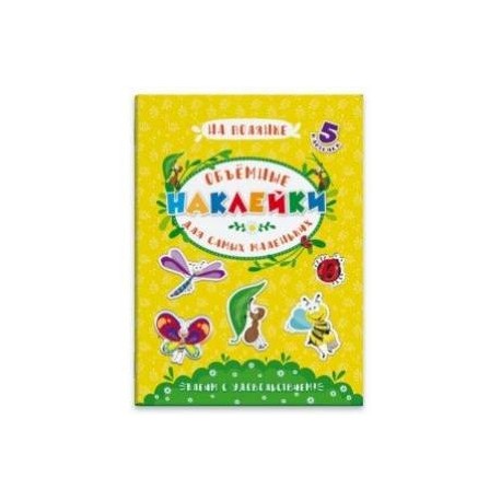 Объемные наклейки для самых маленьких 'НА ПОЛЯНКЕ' (53413)
