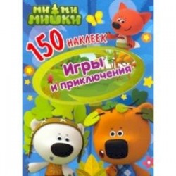 150 наклеек. Ми-ми-мишки. Игры и приключения