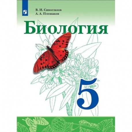 Биология. 5 класс. Учебник. ФГОС