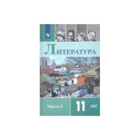 Литература. 11 класс. Базовый уровень. Учебник. В 2-х частях. Часть 2. ФП