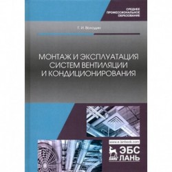 Монтаж и эксплуатация систем вентиляции и кондиционирования. Учебное пособие