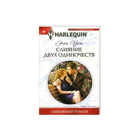 Слияние двух одиночеств