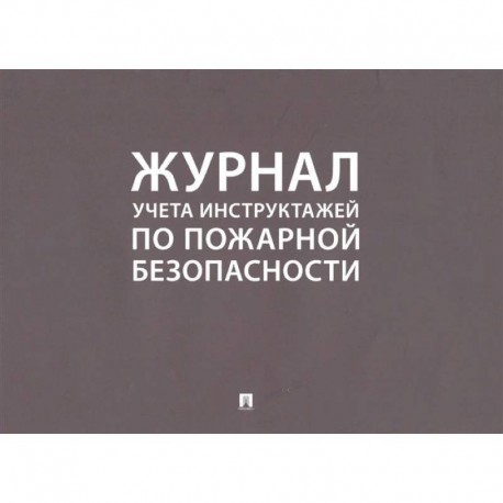 Журнал учета инструктажей по пожарной безопасности