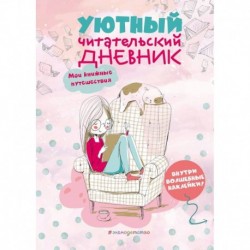 Уютный читательский дневник. Мои книжные путешествия