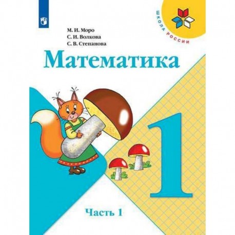 Математика. 1 класс. Учебник. В 2-х частях. ФГОС