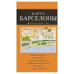 Барселона: карта