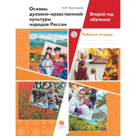 Основы духовно-нравственной культуры народов России. Второй год обучения. Рабочая тетрадь. ФГОС