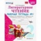 Литературное чтение. 2 класс. Рабочая тетрадь № 1 к учебнику Л.Ф. Климановой, В.Г. Горецкого. ФГОС