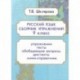 Русский язык. 9 класс. Сборник упражнений. ФГОС