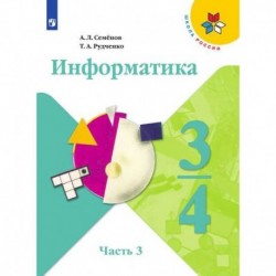 Информатика. 3-4 классы. Учебник. В 3-х частях. Часть 3