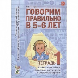 Говорим правильно в 5-6 лет. Тетрадь 1 взаимосвязи работы логопеда и воспитателя в старшей логогруппе