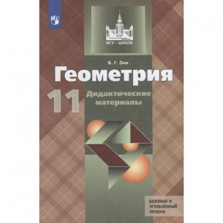 Геометрия. 11 класс. Дидактические материалы. Базовый и углубленный уровни