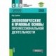 Экономические и правовые основы профессиональной деятельности + еПриложение: Тесты. Учебное пособие