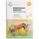 Физическая культура в детском саду. 4-5 лет. Конспекты занятий для работы с детьми. ФГОС