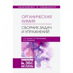 Органическая химия. Сборник задач и упражнений. Учебное пособие