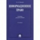 Информационное право. Учебник для бакалавров