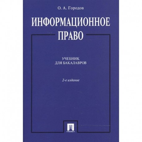 Информационное право. Учебник для бакалавров