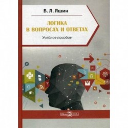 Логика в вопросах и ответах