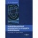 Информационная безопасность и защита информации: теория и практика