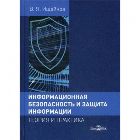 Информационная безопасность и защита информации: теория и практика