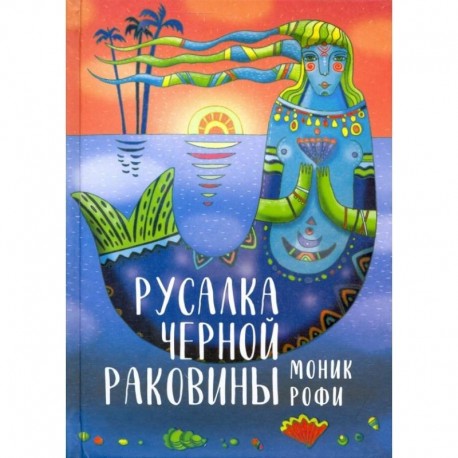 Русалка Черной Раковины