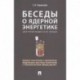 Беседы о ядерной энергетике. Физика реакторов и технологии модульных быстрых реакторов