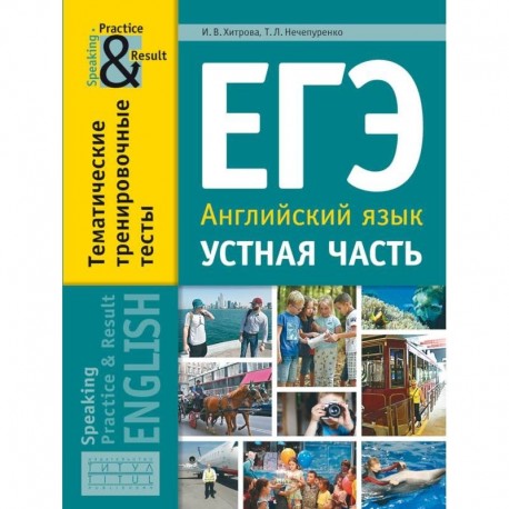 ЕГЭ. Английский язык. 11 класс. Устная часть. Тематические тренировочные тесты