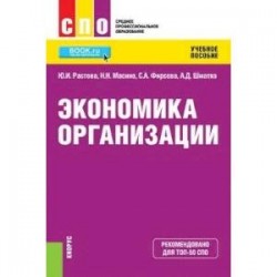 Экономика организации (СПО). Учебное пособие