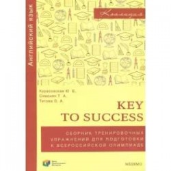 Английский язык. 9-11 классы. Key to success. Сборник упражнений для подготовки к олимпиаде. ФГОС