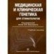 Медицинская и клиническая генетика для стоматологов. Учебное пособие