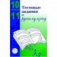 Тестовые задания для проверки знаний учащихся по русскому языку: 10-11 классы