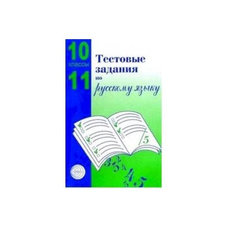 Тестовые задания для проверки знаний учащихся по русскому языку: 10-11 классы