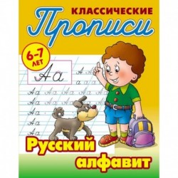 Русский алфавит