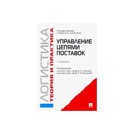 Логистика и управление цепями поставок. Теория и практика. Управление цепями поставок. Учебник