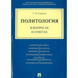 Политология в вопросах и ответах