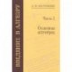 Введение в алгебру. В 3-х частях. Часть 1. Основы алгебры