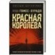 Красная королева