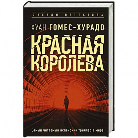 Красная королева