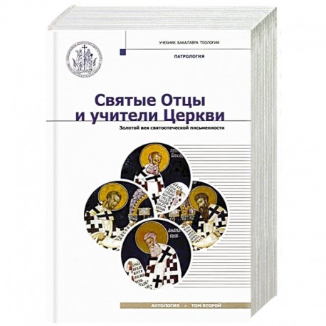 Святые Отцы и учители Церкви. Антология. Том 2. Золотой век святоотеческой письменности