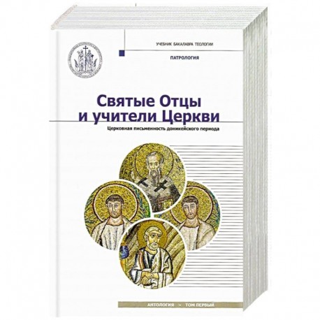 Святые Отцы и учители Церкви. Антология. Том 1. Церковная письменность доникейского периода