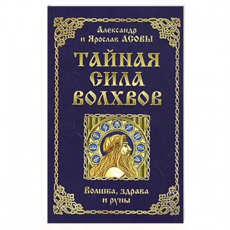 Тайная сила волхвов: волшба, здрава и руны.