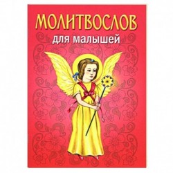 Молитвослов для малышей