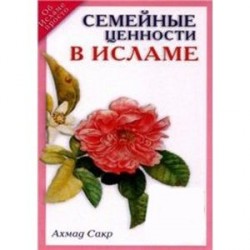 Семейные ценности в Исламе