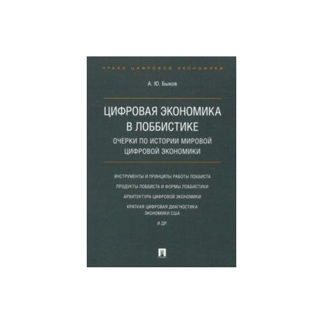 Цифровая экономика в лоббистике. Очерки по истории мировой цифровой экономики