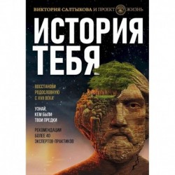 История тебя. Восстанови родословную с XVII века