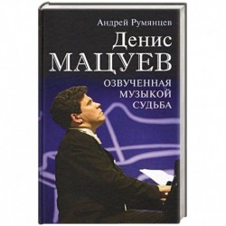 Денис Мацуев. Озвученная музыкой судьба