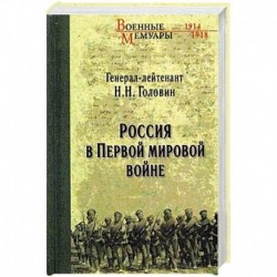 Россия в Первой мировой войне