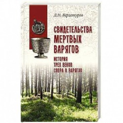 Свидетельства мертвых варягов. История трех веков спора о варягах